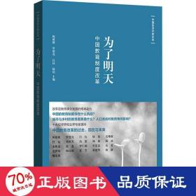 为了明天:中国教育制度改革(中国经济开放论坛)