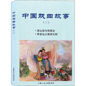 中国戏曲故事(3)