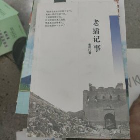老插記事 一版一印