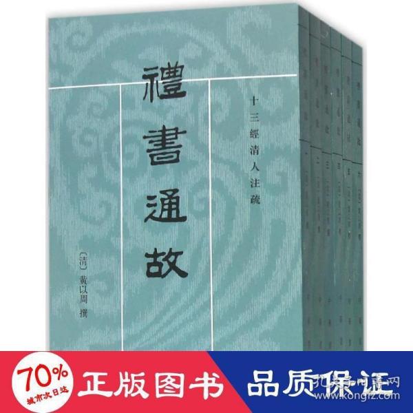 禮書通故（全六冊）