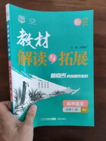 高中语文（必修上册RJ新课标新教材新高考）/教材解读与拓展
高中教材解读与拓展语文必修上册