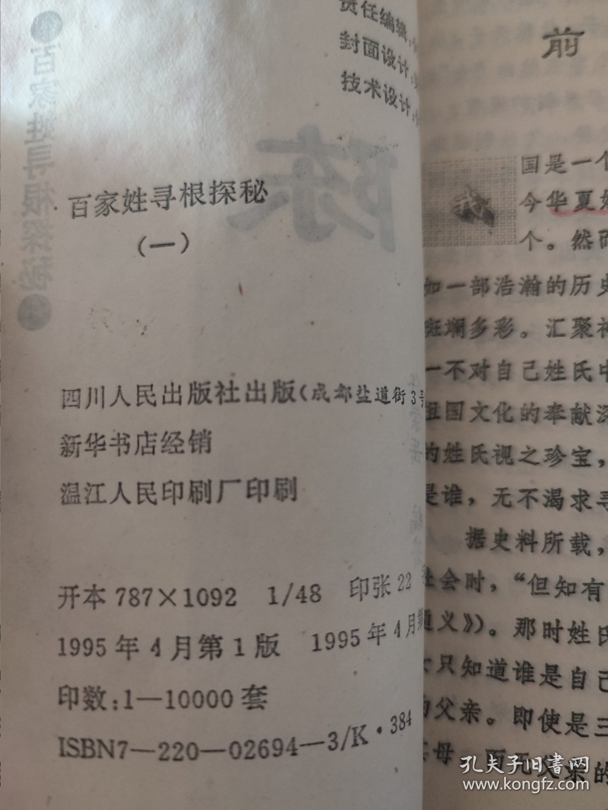 古老繁盛的姓族 百家姓寻根探秘一 陈 内页局部有笔迹划线