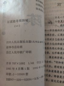 古老繁盛的姓族 百家姓寻根探秘一 陈 内页局部有笔迹划线