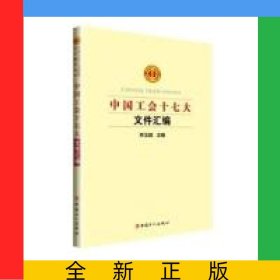 中國工會十七大文件匯編