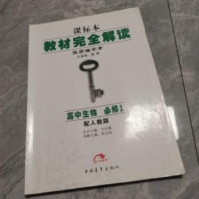 王后雄学案·教材完全解读：高中生物（必修1 RJSW 2014版）