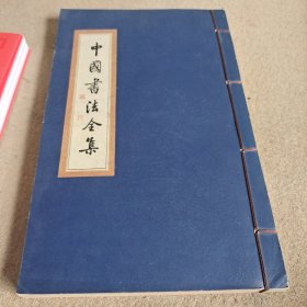 中国书法全集。米芾一卷