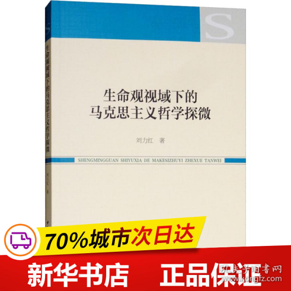 生命观视域下的马克思主义哲学探微 