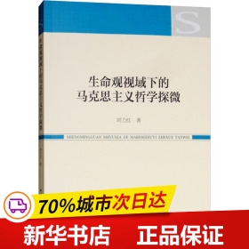 生命观视域下的马克思主义哲学探微 