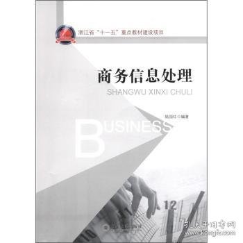 浙江省“十一五”重点教材建设项目：商务信息处理