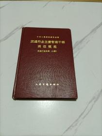 中华人民共和国交通部交通行业主要管理干部岗位规范交通行政分册(上册)