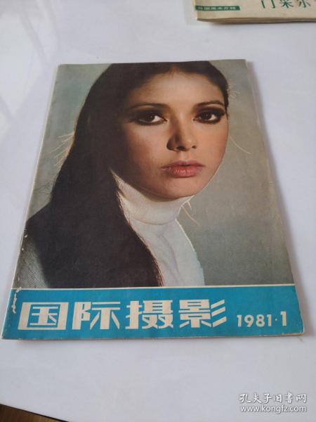 国际摄影1981.1