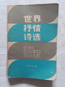 世界抒情诗选