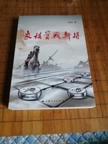 象棋实战新得