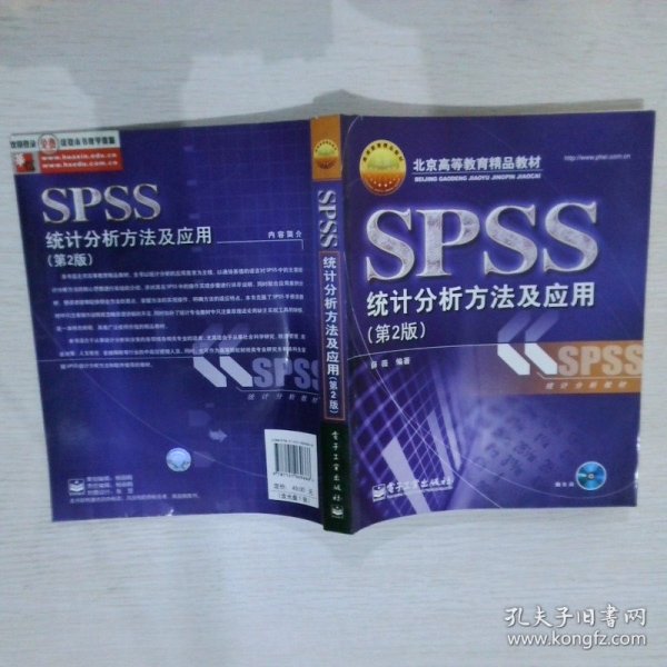 北京高等教育精品教材：SPSS统计分析方法及应用（第2版）