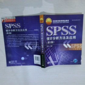 北京高等教育精品教材：SPSS统计分析方法及应用（第2版）