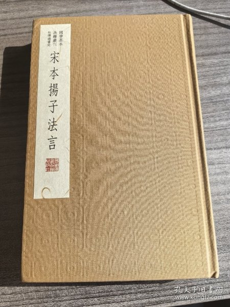 国学基本典籍丛刊：宋本扬子法言（典藏版）