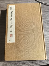 国学基本典籍丛刊：宋本扬子法言（典藏版）