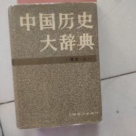 中国历史大辞典 清史上