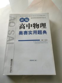 新课程新奥赛系列丛书：新编高中物理奥赛实用题典（最新修订版）