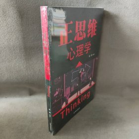 【库存书】正思维心理学