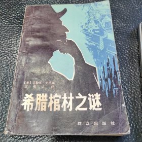 希腊棺材之谜