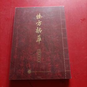 臻方检萃 名家案方辑录