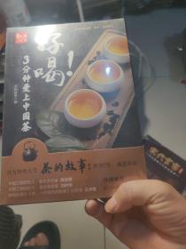 好喝！3分钟爱上中国茶 （泡茶、喝茶、茶道，茶文化入门必读茶书）