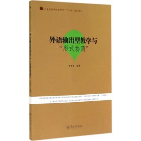 正版 外语输出型教学与"形式协商" 罗钱军 编著 暨南大学出版社