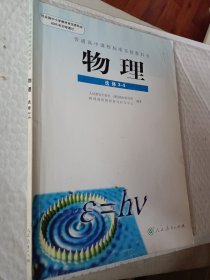 普通高中课程标准实验教科书，高中物理选修3-5，2005年初审通过