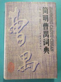 简明曹禺词典 精装1版1印