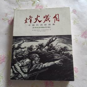 四川美术出版社 《烽火岁月——中国抗战版画集》