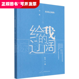 中国当代诗集：给我辽阔的