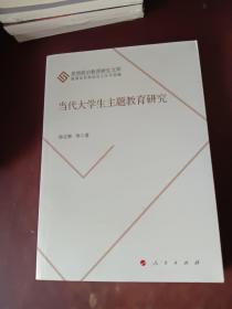 当代大学生主题教育研究