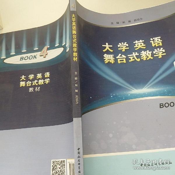 大学英语舞台式教学教材（BOOK4）