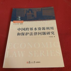 上海政法学院学术文库经济法学系列：中国跨界水资源利用和保护法律问题研究