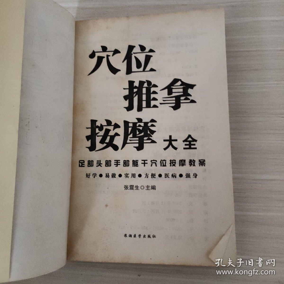 穴位推拿按摩大全