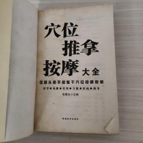 穴位推拿按摩大全