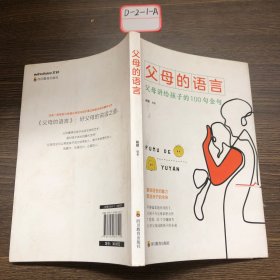 父母的语言 亲子沟通家庭教育育儿书籍 激发儿童创造力 儿童性格情商培养书 好习惯养成