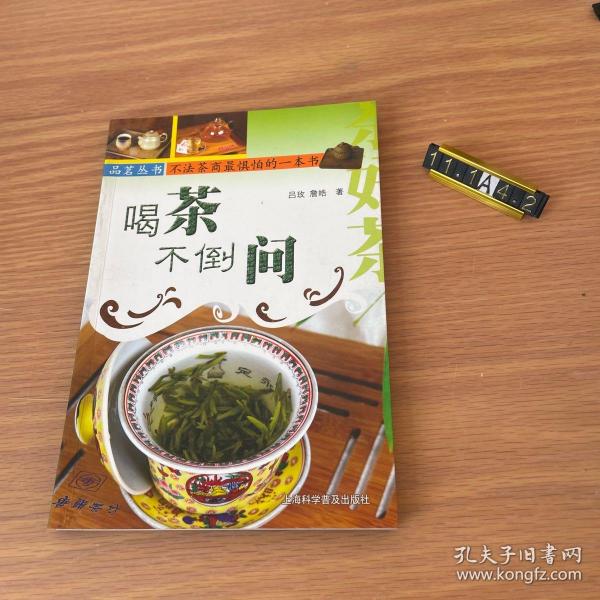 喝茶不倒问