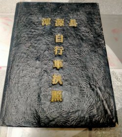 《浑源县自行车执照》，1962年由山西省浑源县税务局颁发，有三年的征免费记录。有红官印，128开黑硬精装。