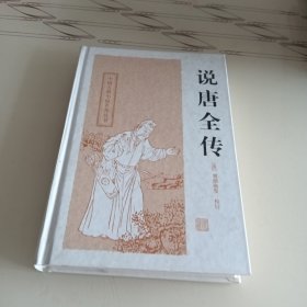 中国古典小说名著丛书：说唐全传