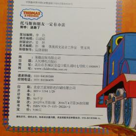 托马斯和朋友一定有办法：别吵！迷路了（好办法：大家一起动脑筋）