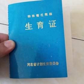 计划生育证书——河北省保定市1999年度特殊情况照顾生育证（新/空白把/带保定市编号）