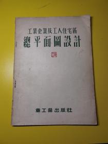 工业企业及工人住宅区总平面图设计