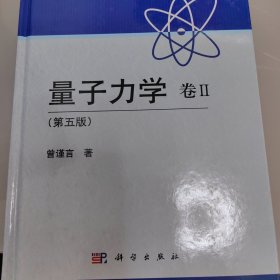 量子力学 卷2：第5版