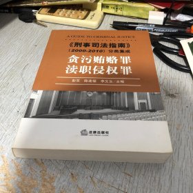 《刑事司法指南》（2000-2010）分类集成：贪污贿赂罪·渎职侵权罪