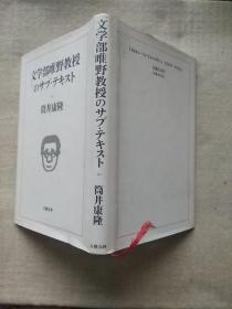 日文版  《文学部唯野教授 のサブテキスト》    文学部唯野教授的副教材