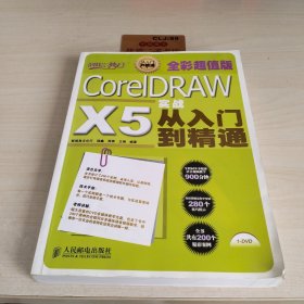 设计师梦工厂：CorelDRAW X5实战从入门到精通（全彩超值版）