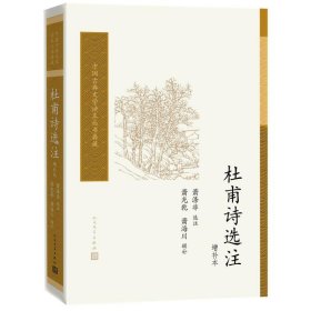 杜甫诗选注（增补本）（中国古典文学读本丛书典藏）