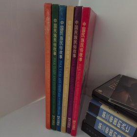中国民族民俗故事（全6册）